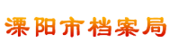 溧陽(yáng)市檔案局